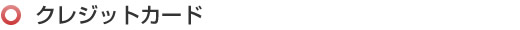 クレジットカード クレジットカード