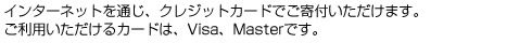 インターネットを通じ、クレジットカードにてご寄付いただけます。ご利用いただけるカードは、VISA・MASTERカードです。