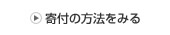 寄付の方法をみる