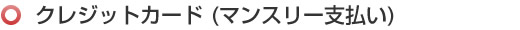 クレジットカード（マンスリー）