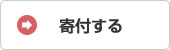 寄付する