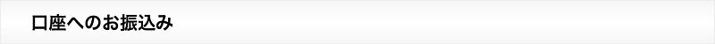 口座へのお振込み
