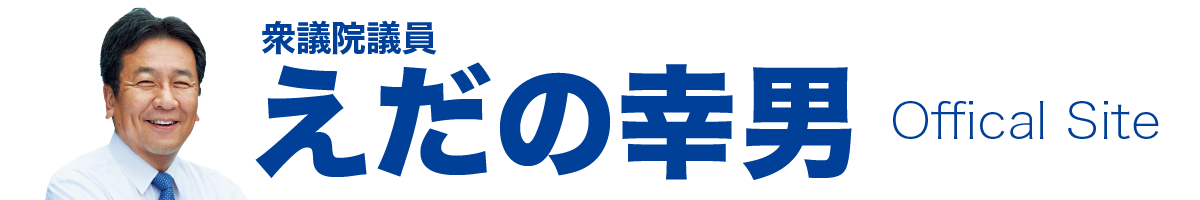 えだの幸男と21世紀をつくる会