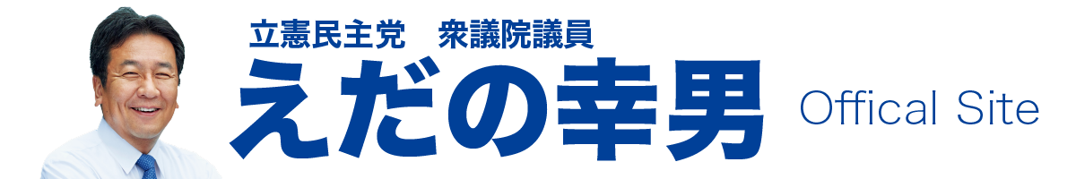 えだの幸男と21世紀をつくる会
