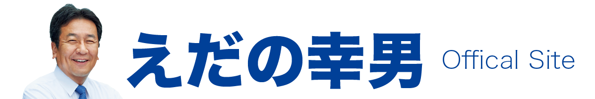 えだの幸男と21世紀をつくる会