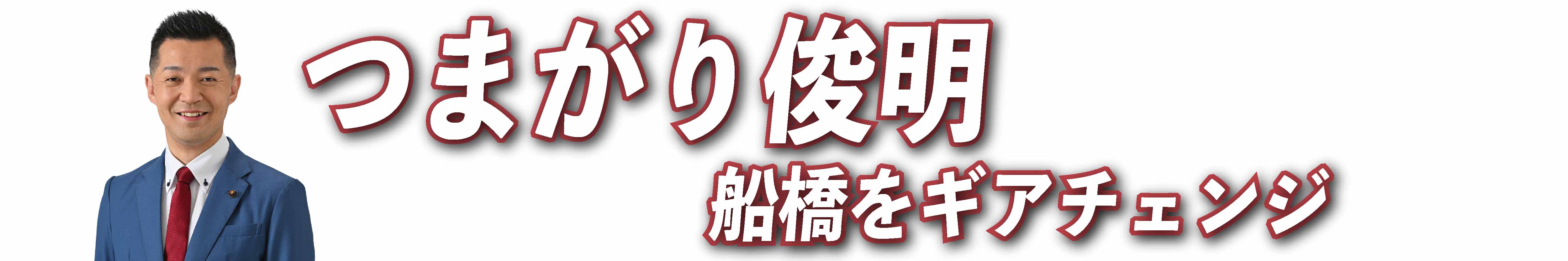 つまがり俊明